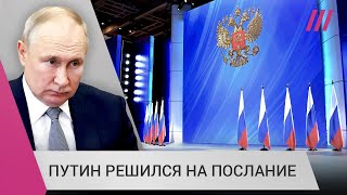 О чем Путин скажет в послании и почему не выступил с ним в декабре