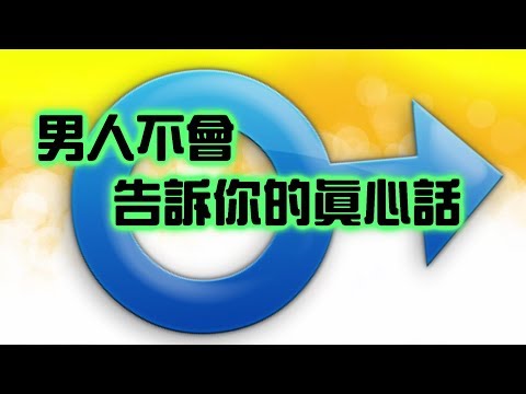 男人不會告訴妳的真心話【聊感情010】