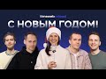 Итоги 2025 года и планы на 2026 от команды Timeweb Cloud 🎄
