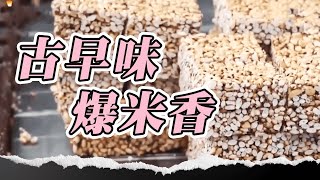 大城市消失的味道！父子の鐵牛車古早味！甜脆米香爆出兒時回憶！#爆米香 #街頭