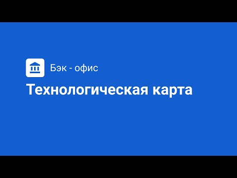 Что такое технологическая карта в системе Quick Resto
