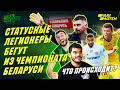 Статусные легионеры бегут с чемпионата Беларуси. Что происходит?