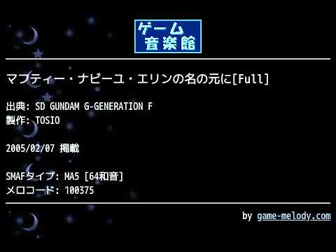 マフティー・ナビーユ・エリンの名の元に[Full] (SD GUNDAM G-GENERATION F) by TOSIO | ゲーム音楽館☆