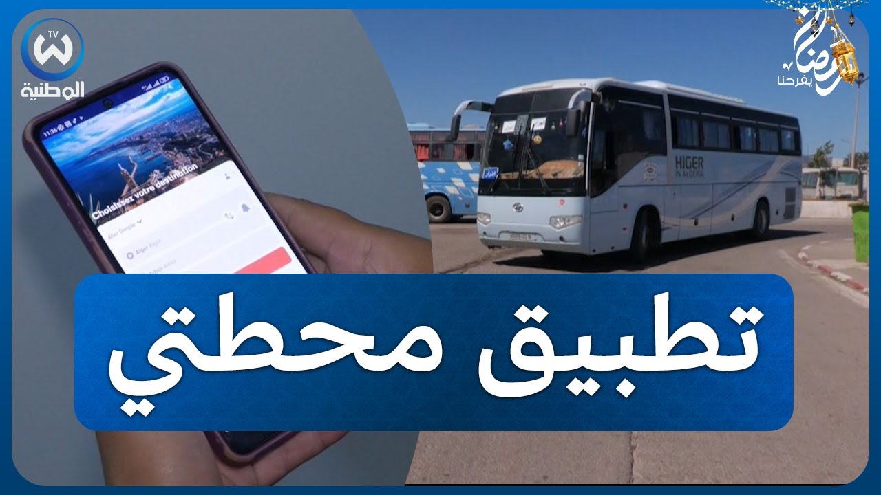 ربحا للوقت وعناء التنقل..حجز تذكرة السفر عبر تطبيق محطتي