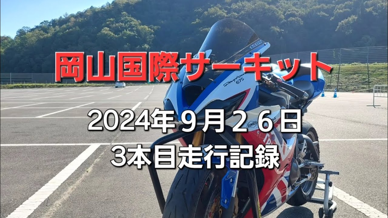 2024年９月26日　岡山国際サーキット走行記録
