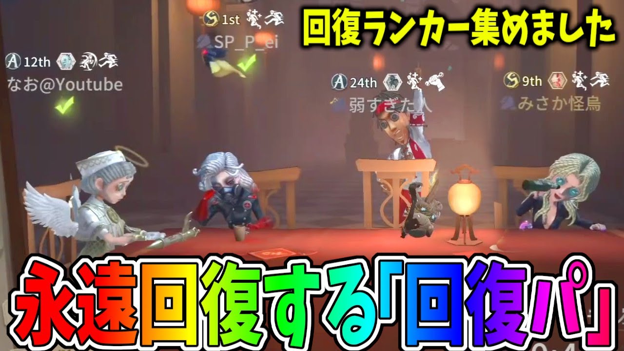 【第五人格】∞肉壁祭りで全然ダウンが取れない事にｗｗ回復Ｓランカーが集まったから全員回復キャラで行ってみたら【IdentityⅤ】【アイデンティティ5】