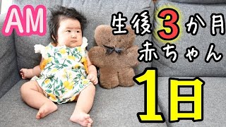 【Vlog】生後３ヶ月の赤ちゃんとの１日～AM編　起床・授乳・おむつ替え・散歩・うつ伏せ・手作りおもちゃ遊びまで～A day with a three months old japanese baby