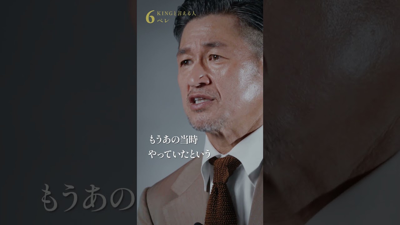 Kazuyoshi Miura] The real KING to KING Kazu #KazuyoshiMiura