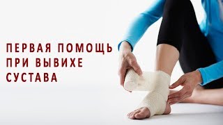 Первая помощь при вывихе сустава Первая помощь при вывихе сустава