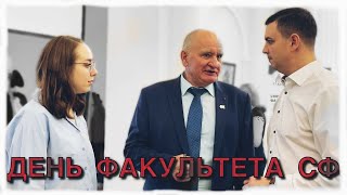 День Строительного факультета