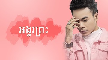 Thumbnail of អង្វរព្រះ-ឆន សុវណ្ណារាជ-Angvor Preah-Chhorn Sovannareach-Lyric Video