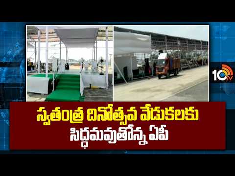 Independence Day Preparations | Amaravathi | స్వతంత్ర దినోత్సవ వేడుకలకు సిద్ధమవుతోన్న ఏపీ | 10TV - 10TVNEWSTELUGU
