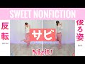 【反転スロー(サビ)】NIziU - SWEET NONFICTIONance Tutorial | Mirrored + Slow music
