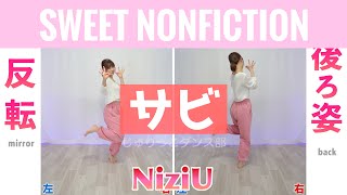 【反転スロー（サビ）】NIziU - SWEET NONFICTIONance Tutorial | Mirrored + Slow music