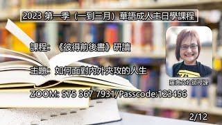 EFCLA 2023 0212 線上主日學【如何面對內外夾攻的人生】