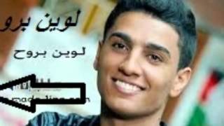 أغنية لوين بروح للمغني محمد عساف | لوين بروح _محمد عساف
