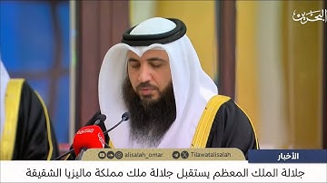 تلاوة الشيخ علي صلاح عمر أمام جلالة الملك حفظه الله في استقبال ملك مملكة ماليزيا الشقيقة