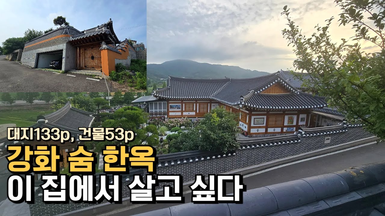 [강화 한옥] 매매ㅣ자연이 지붕이 되는 집｜ 태양광·편백·중정까지 갖춘 강화 한옥