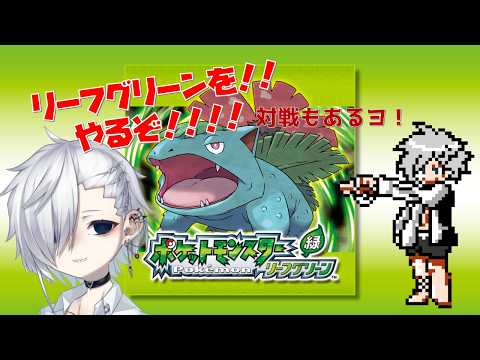 【ポケモンFRLG】カントー地方の覇者になる。#6