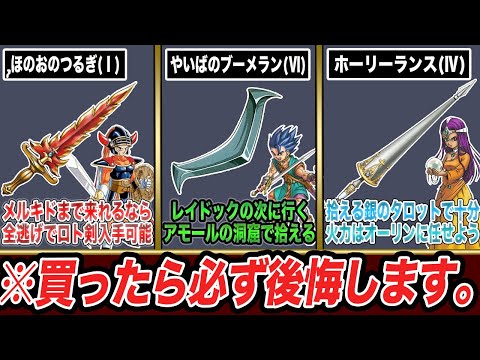 Dragon Quest series history] 8 weapons and stores you should never
