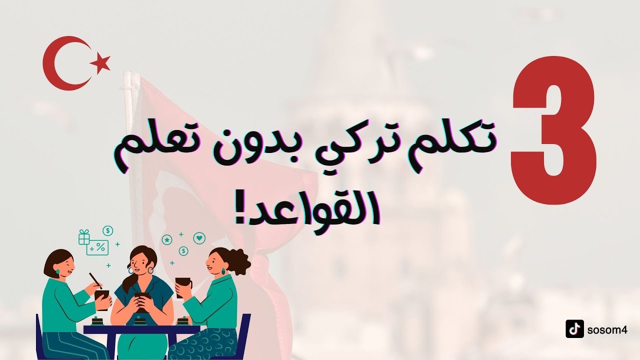 الدرس الثالث | ممارسه المحادثه باللغه التركيه |تكلم تركي بدون قواعد