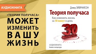 Теория Получаса: Как Успеть Все За 30 Минут В День. Дэвид Эйбрамсон. [Аудиокнига]