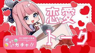 【トークテーマガチャ】恋愛経験ほぼないけど恋愛トークするよ【個人勢VTuber/よみねみよ】#キャバノス