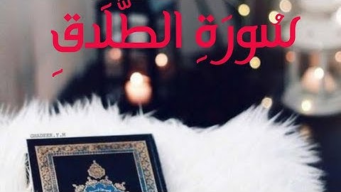 سورة الطلاق💟 بصوت الشيخ فارس عباد تلاوة رائعه holy quran sorat altalaq fares abad