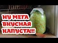 Самая вкусная квашеная капуста. Попробуйте! Бабушкин рецепт.