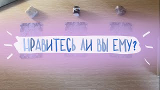 💋Нравитесь ли вы ему? Есть симпатия? Будет ли он действовать? Таро расклад