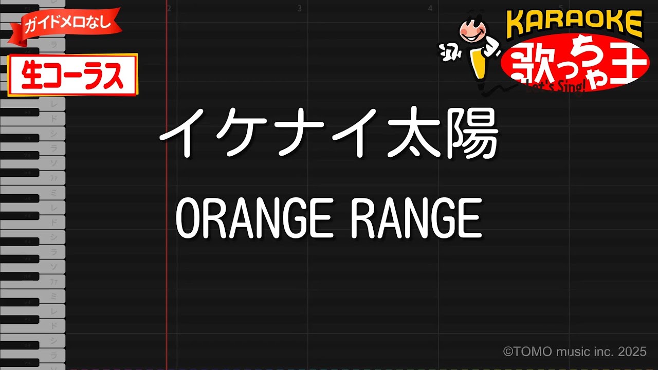 カラオケ】イケナイ太陽 / ORANGE RANGE【生コーラス・ガイドなし