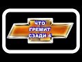 Что Гремит Сзади 4. Обнажилась старая болячка.