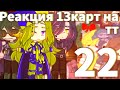 ♦️//Реакция 13карт на ТТ//[22/?]//+Джо//Ч.О//Reaction 13kard to Tik Tok//♠️