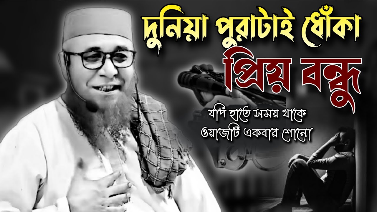 যুবক দুনিয়া পুরাটাই ধোকা | মুফতি নজরুল ইসলাম কাসেমী | Mufti Nazrul Islam Qasemi New 2025
