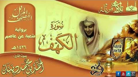 سورة الكهف برواية شعبة عن عاصم للقارئ الشيخ أحمد ديبان