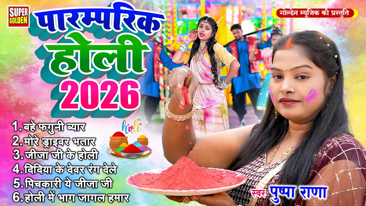 #Paramparik Holi Song 2026 | Pushpa Rana - New Dehati Dhamar Holi Song 2026