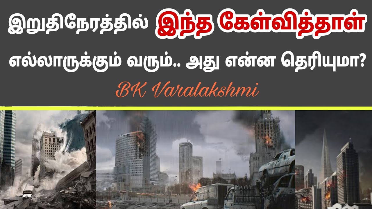 இறுதி நேரத்தில் இந்த கேள்வித்தாள் அனைவருக்கும் வரும்.. அது என்ன தெரியுமா? BK Varalakshmi