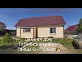 Зимний дом в Гатчинском районе СНТОльха Тайцы