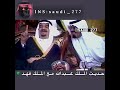 الملك عبدالله يضحك الملك فهد