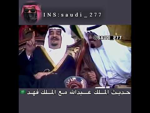 الملك عبدالله يضحك الملك فهد