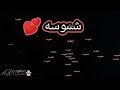 تصميم شاشه سوداء علا اسم شمس علا اغنيه شموسه تكول كتل حسب طلبكم حبايب تفاعلو 