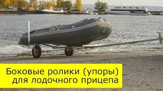 Боковые ролики для лодочного прицепа