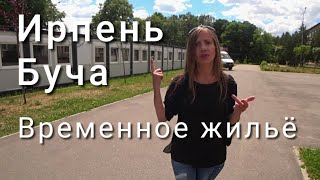 Ирпень, Буча, бесплатное жильё для людей чьи дома разрушены. Остатки Дома культуры на БКЗ