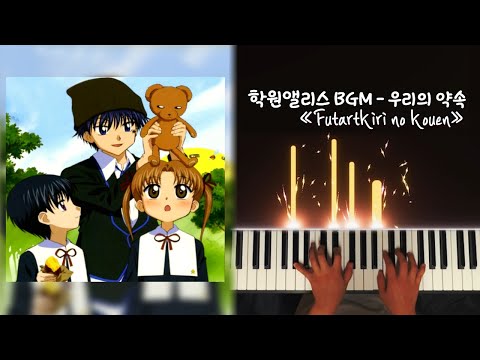 Futarikiri no kouen - Gakuen Alice_OST