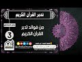 من فوائد تدبر القرآن الكريم