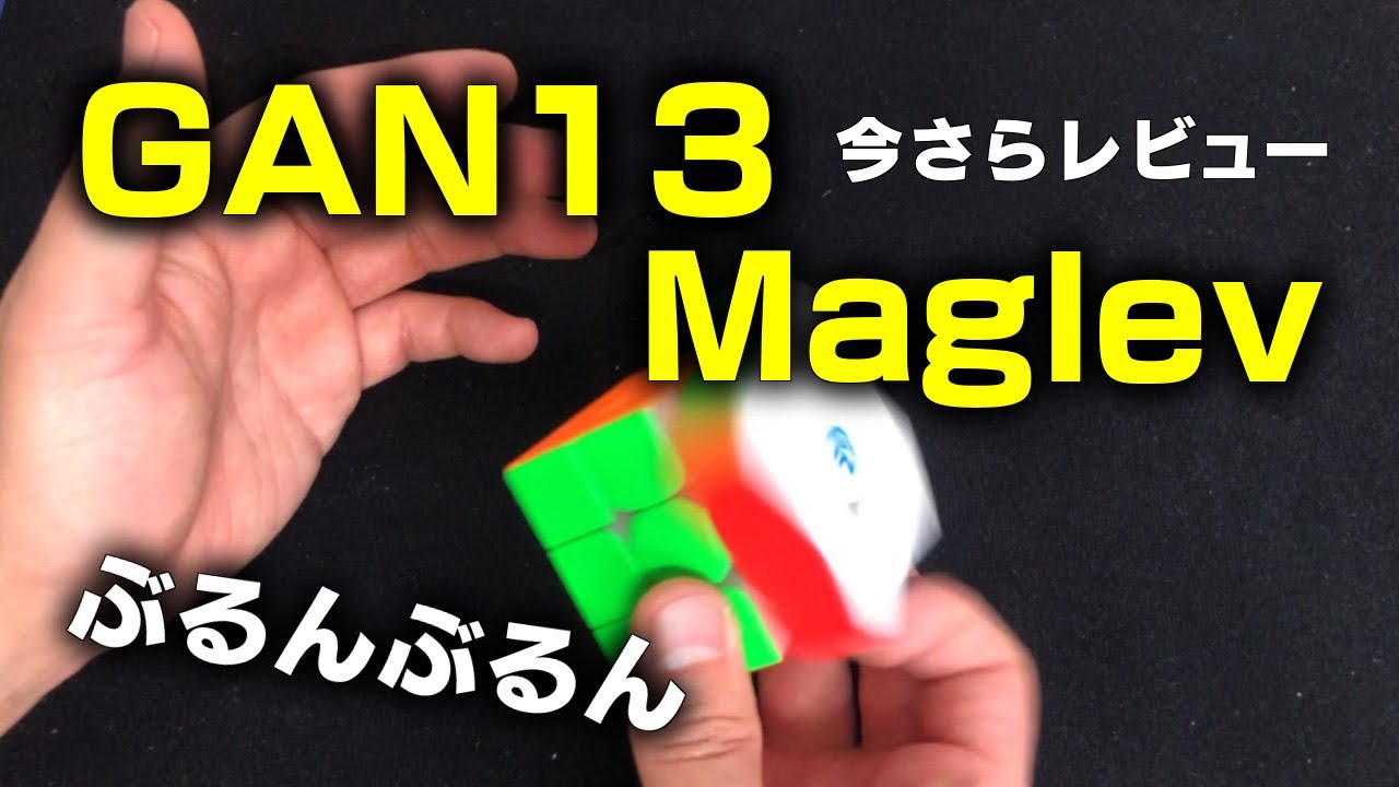 Rubik's Cube] Product Review of the GAN13Maglev (Even Now) - YouTube