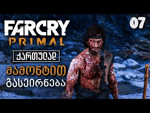 Far Cry Primal ქართულად [ნაწილი07] მამონტით გასეირნება