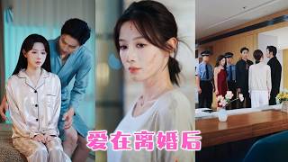 結婚5年渣男管不住下半身， 當著女兒面和一個年輕女孩玩火尋刺激，她面無表情扔出離婚協議瀟灑離場，狗男人嗤笑以為她鬧幾天就好，1個月後看見她挽著別的男人笑靨如花，嫉妒的後槽牙都咬碎了！#姚冠宇 #申浩男 screenshot 2