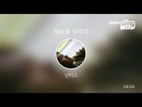 [everysing] 하늘을 달리다