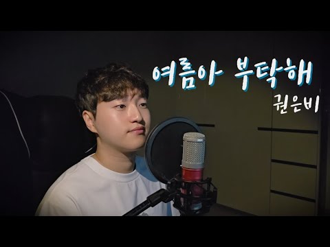 여름아 부탁해(Please Summer!) - 권은비(KWON EUNBI) | Cover By Comet
